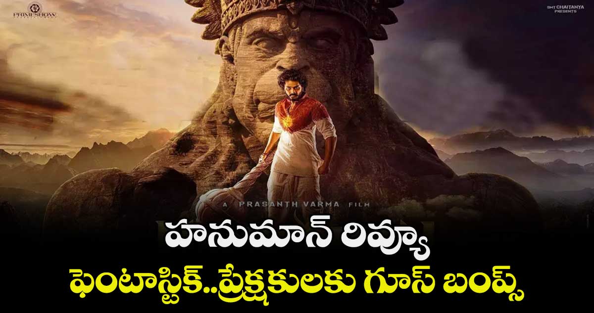 Hanuman Movie Review: ఫెంటాస్టిక్..ప్రేక్షకులకు గూస్ బంప్స్: తరుణ్ ఆదర్శ్