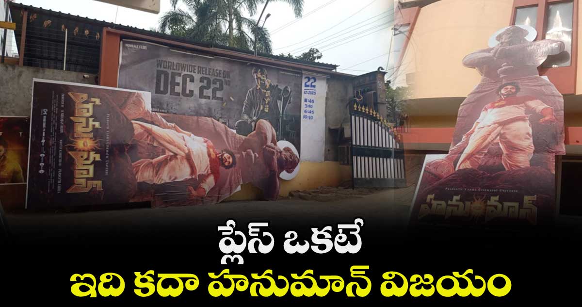Teja Sajja : ప్లేస్ ఒకటే..ఇది కదా హనుమాన్ విజయం