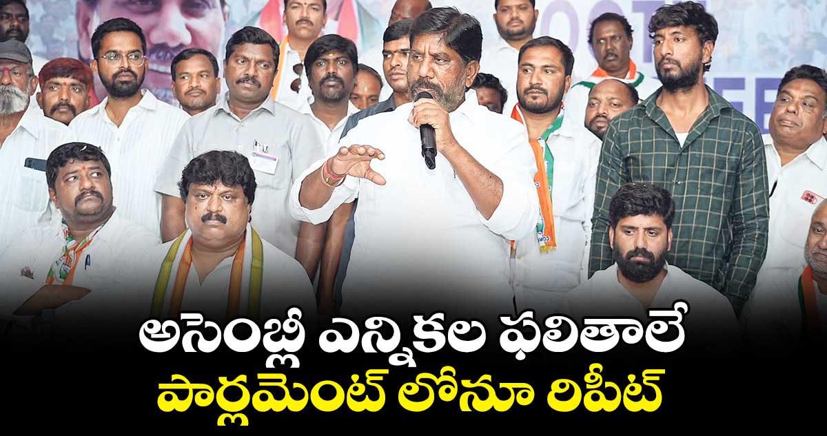 అసెంబ్లీ ఎన్నికల ఫలితాలే పార్లమెంట్ లోనూ రిపీట్