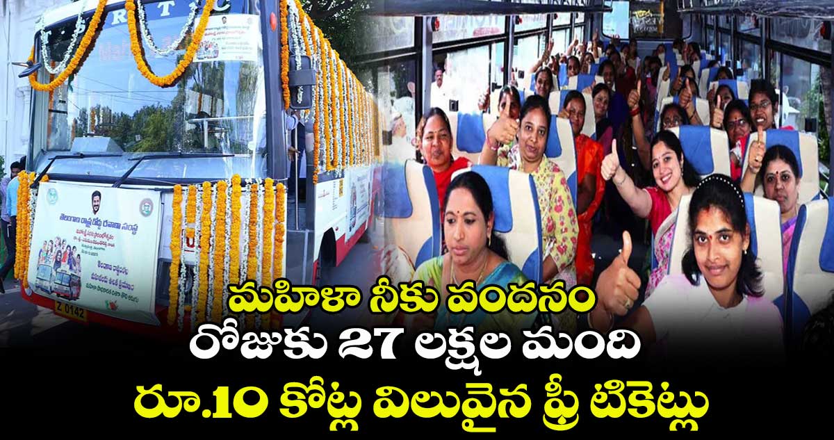 మహిళా నీకు వందనం : రోజుకు 27 లక్షల మంది.. రూ.10 కోట్ల విలువైన ఫ్రీ టికెట్లు