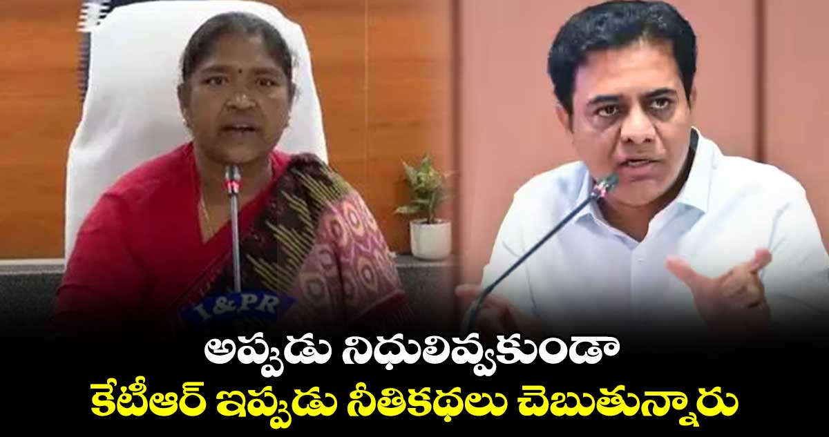 అప్పుడు నిధులివ్వకుండా.. . కేటీఆర్ ఇప్పుడు నీతికథలు చెబుతున్నారు