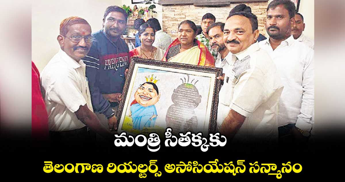 మంత్రి సీతక్కకు  తెలంగాణ రియల్టర్స్ అసోసియేషన్ సన్మానం