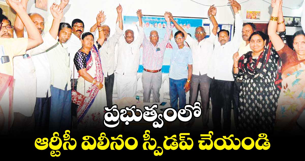 ప్రభుత్వంలో ఆర్టీసీ విలీనం స్పీడప్ చేయండి