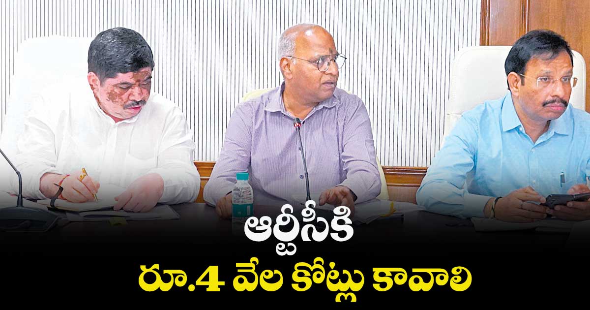 ఆర్టీసీకి రూ.4 వేల కోట్లు కావాలి