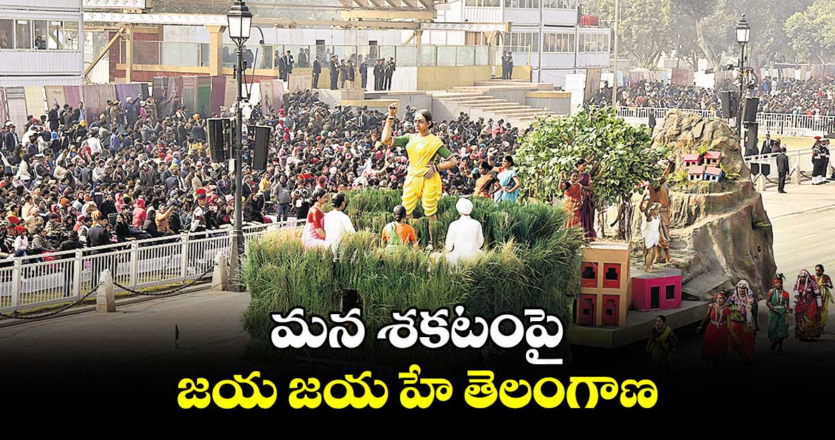 మన శకటంపై..జయ జయ హే తెలంగాణ..