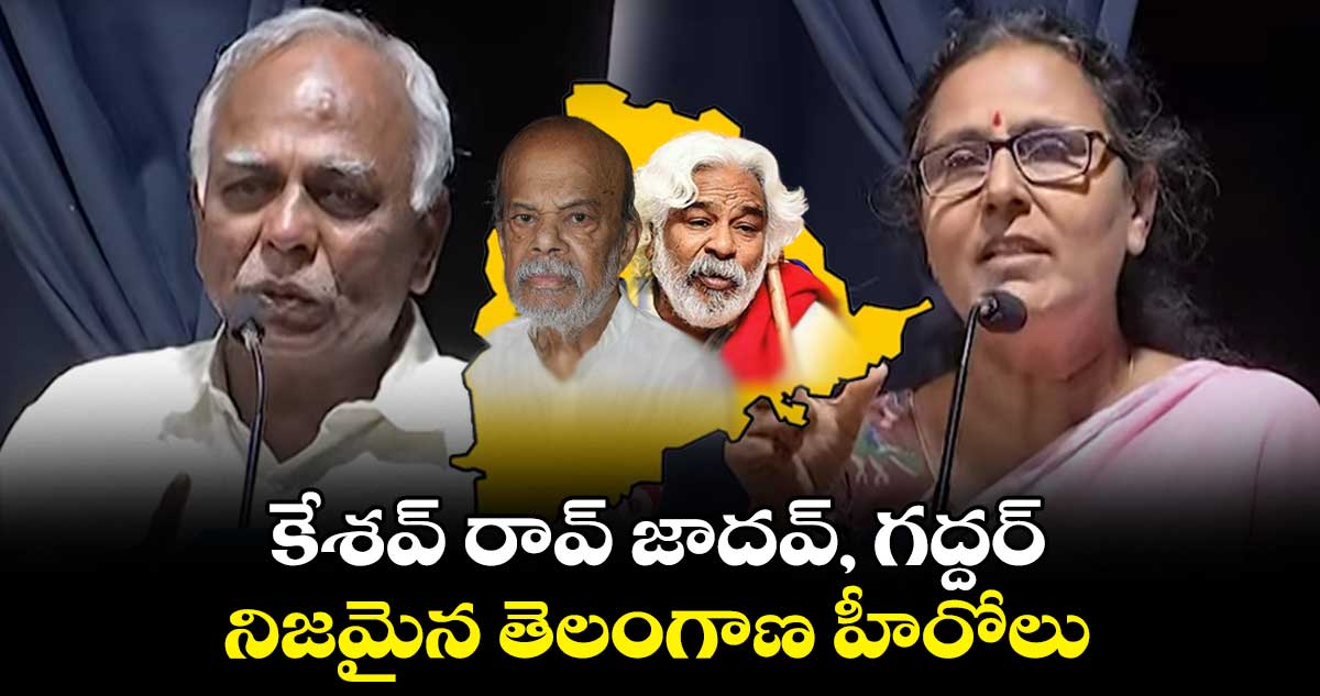 కేశవ్ రావ్ జాదవ్, గద్దర్ నిజమైన తెలంగాణ హీరోలు