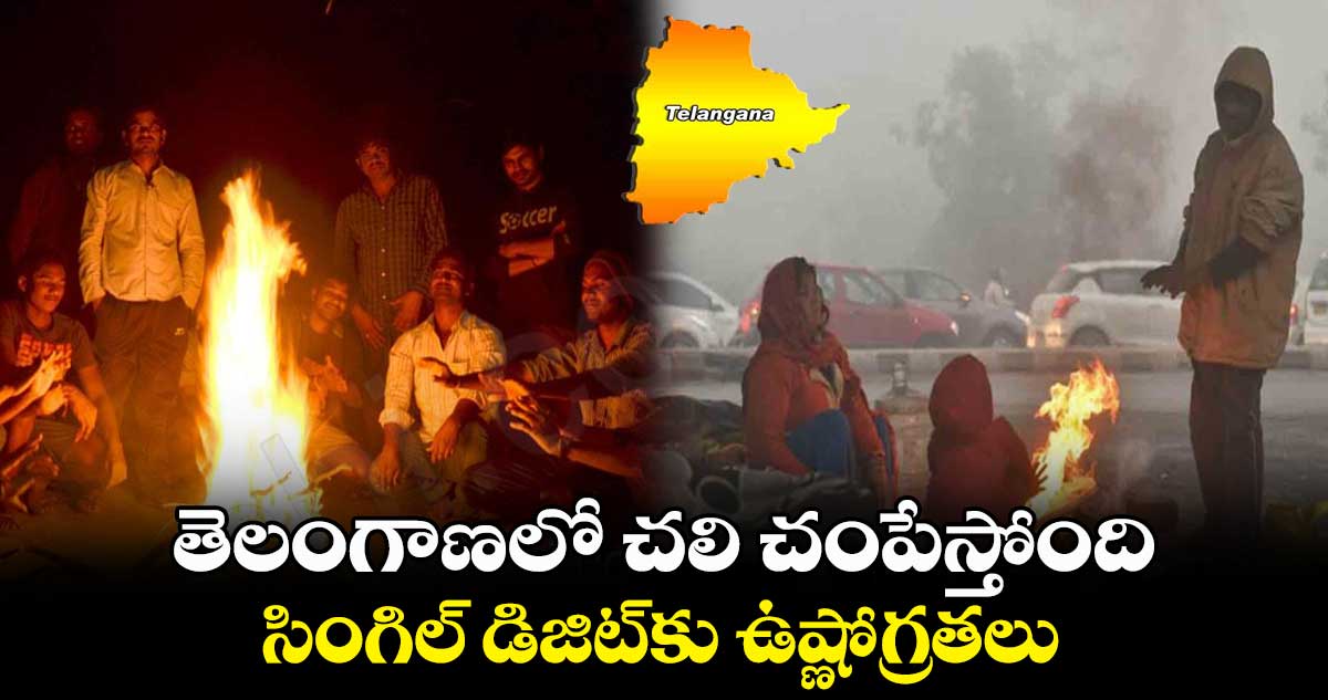 చలి చంపేస్తోంది.!..సింగిల్ డిజిట్⁬కు పడిపోయిన ఉష్ణోగ్రతలు