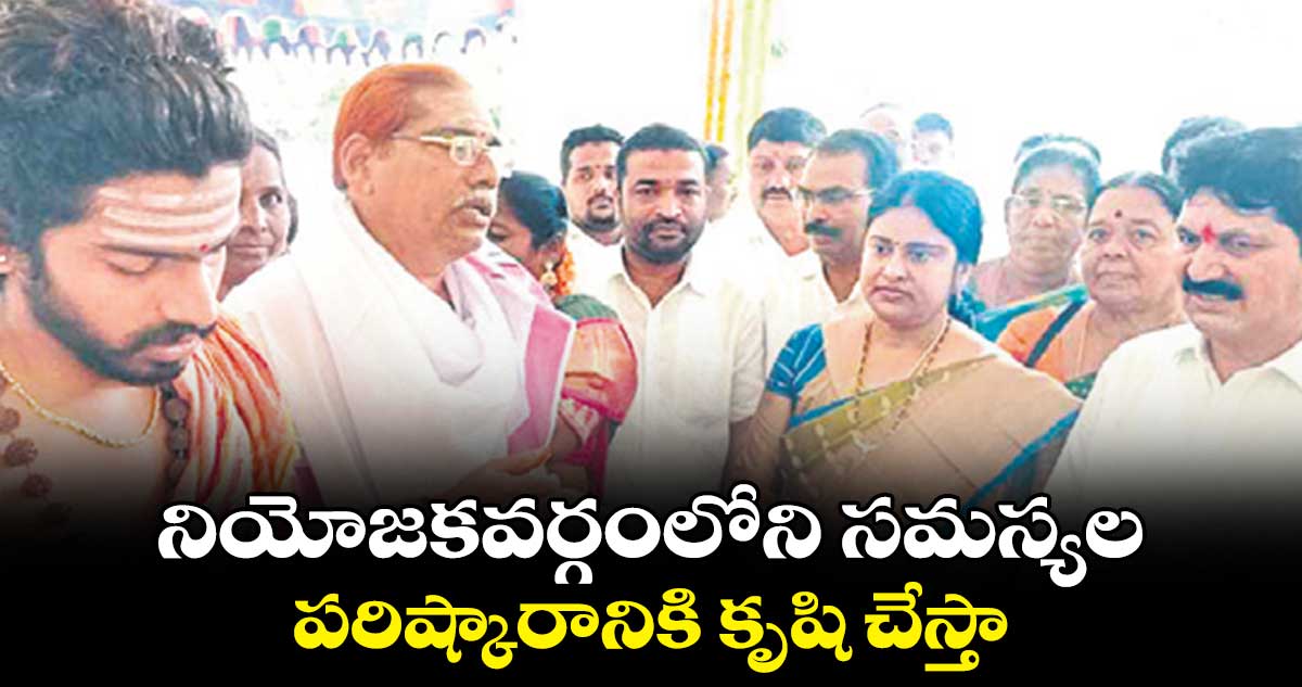 నియోజకవర్గంలోని సమస్యల పరిష్కారానికి కృషి చేస్తా : తెల్లం వెంకట్రావు