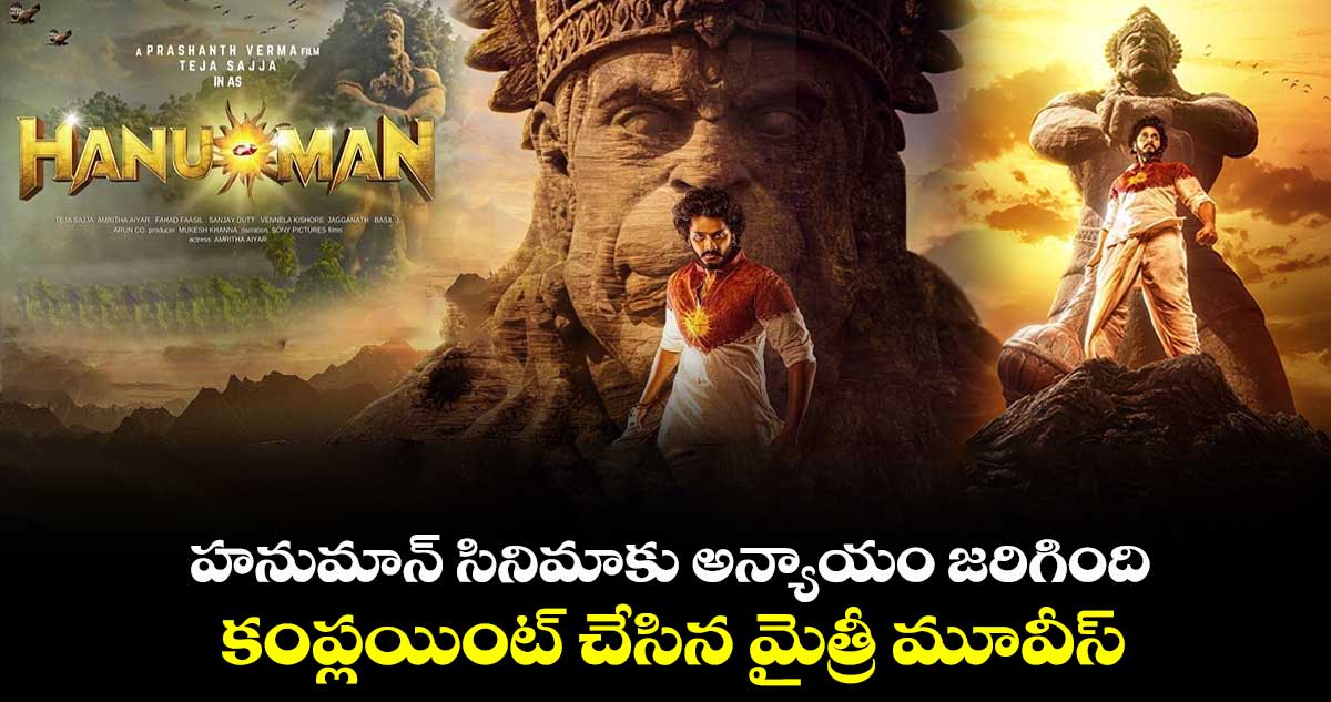 Hanuman Movie: హనుమాన్ సినిమాకు అన్యాయం జరిగింది : కంప్లయింట్ చేసిన మైత్రీ మూవీస్