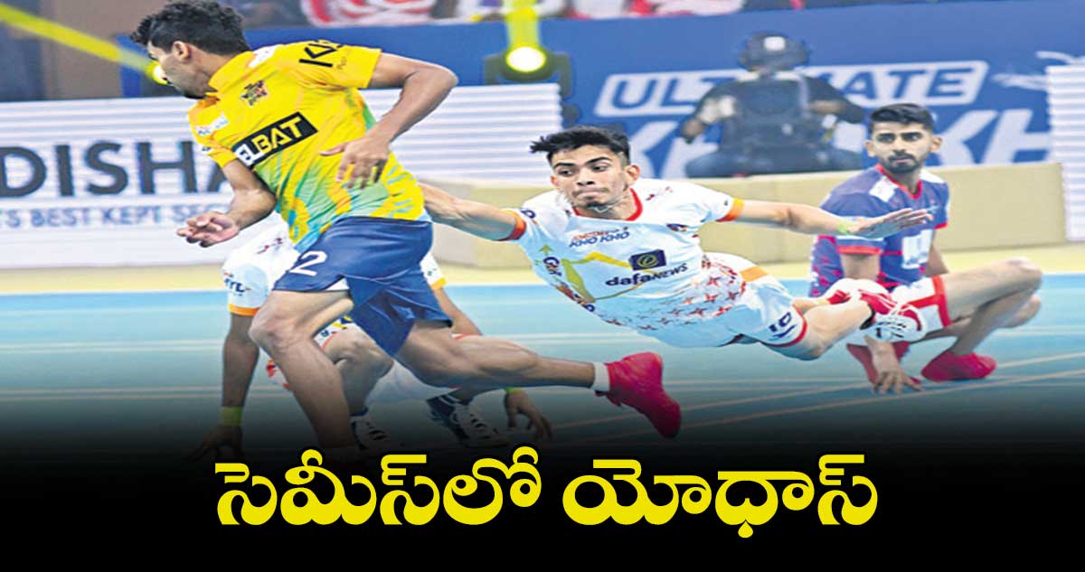 సెమీస్లో యోధాస్