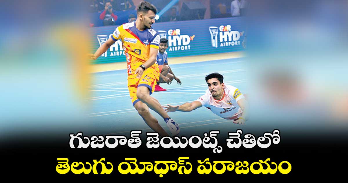 గుజరాత్ జెయింట్స్ చేతిలో.. తెలుగు యోధాస్ పరాజయం