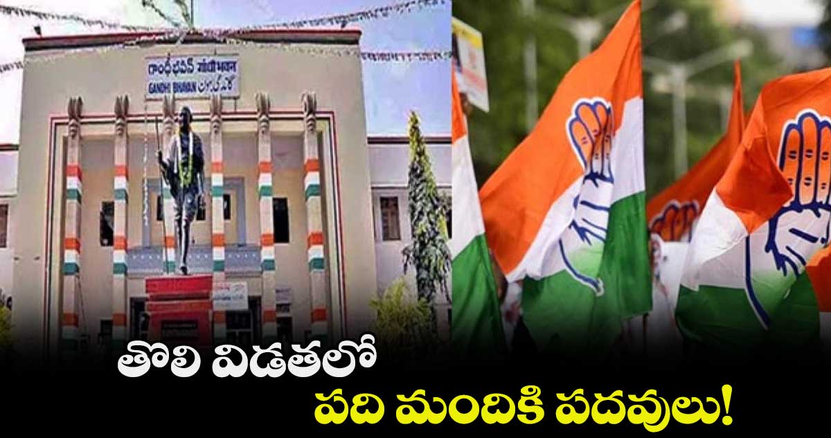 తొలి విడతలో పది మందికి పదవులు!