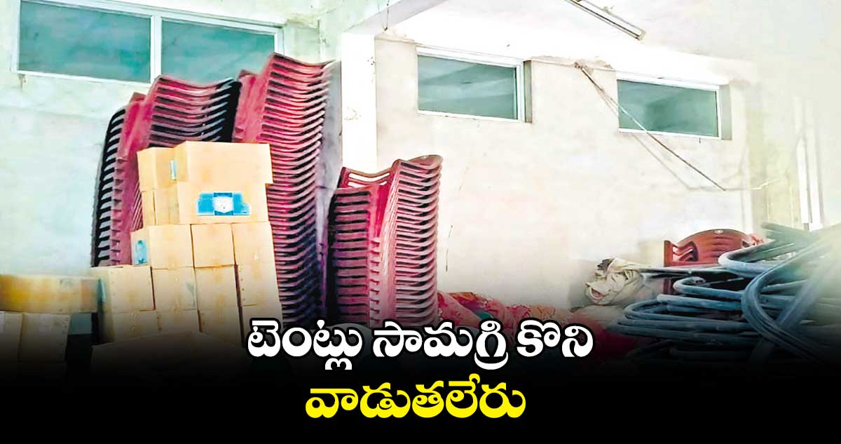 టెంట్లు సామగ్రి కొని వాడుతలేరు 