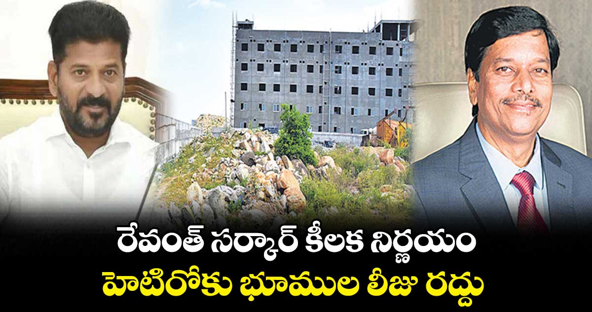 రేవంత్ సర్కార్ కీలక నిర్ణయం.. హెటిరోకు భూముల లీజు రద్దు ..