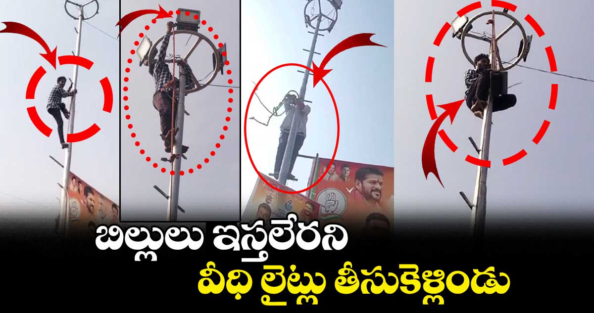 బిల్లులు ఇస్తలేరని వీధి లైట్లు తీసుకెళ్లిండు