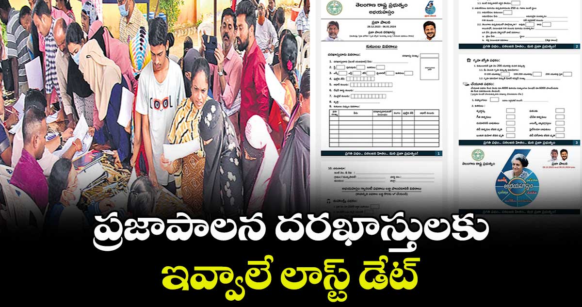 ప్రజాపాలన దరఖాస్తులకు ఇవ్వాలే లాస్ట్ డేట్