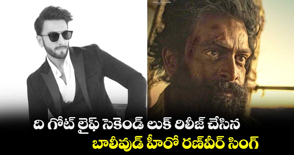 ది గోట్ లైఫ్ సెకెండ్ లుక్ రిలీజ్ చేసిన బాలీవుడ్ హీరో రణ్వీర్ సింగ్