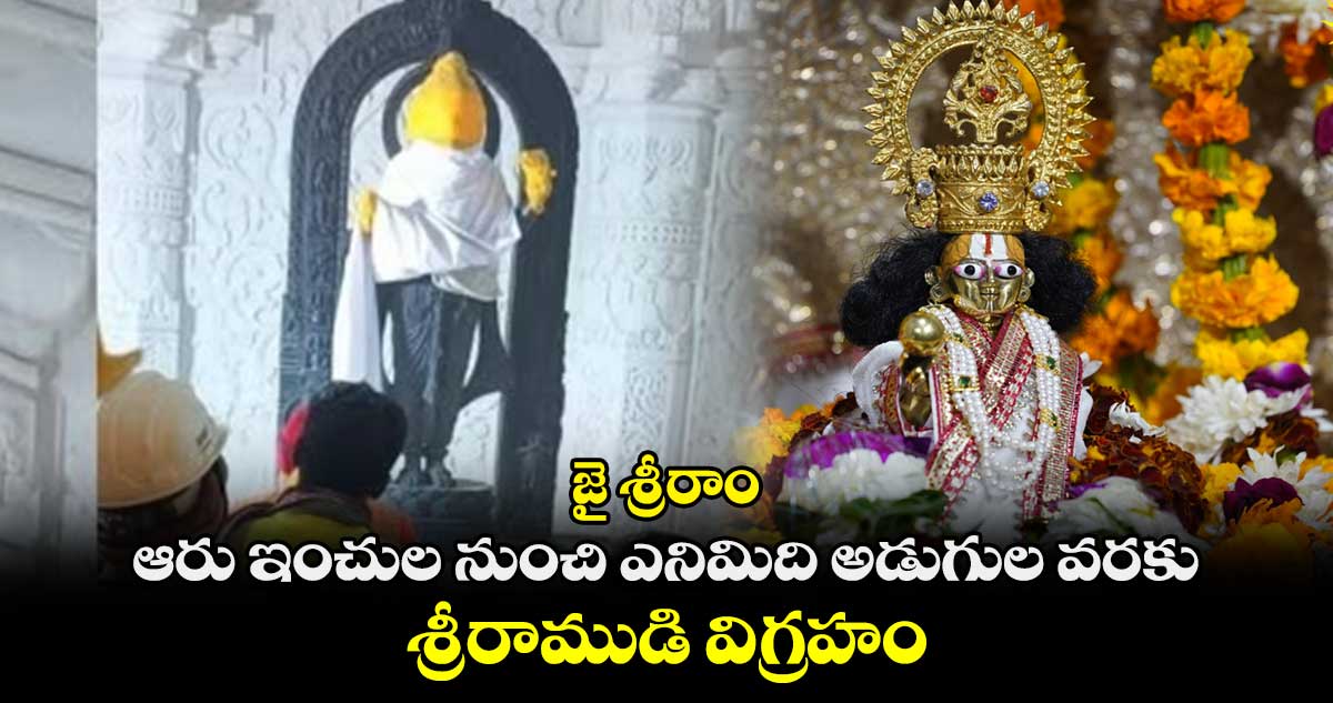 జై శ్రీరాం : ఆరు ఇంచుల నుంచి ఎనిమిది అడుగుల వరకు.. శ్రీరాముడి విగ్రహం