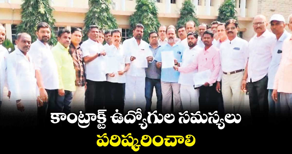 కాంట్రాక్ట్ ఉద్యోగుల సమస్యలు పరిష్కరించాలి