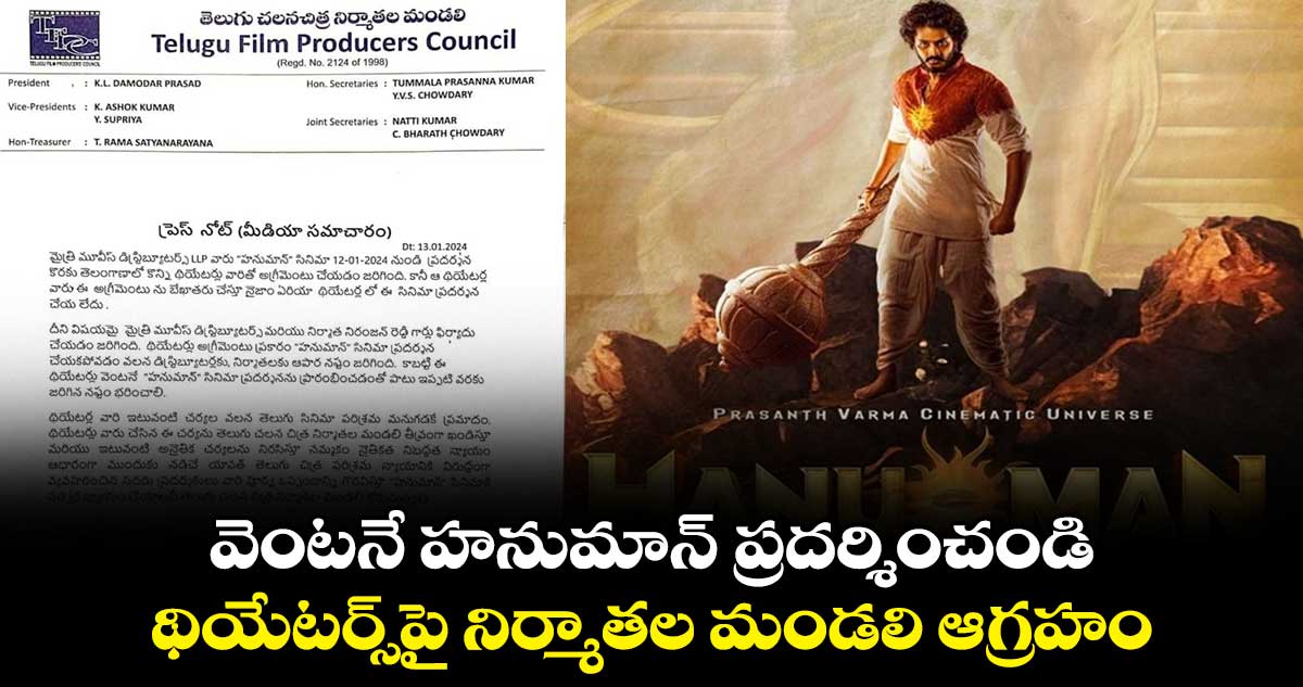 వెంటనే హనుమాన్‌ ప్రదర్శించండి.. థియేటర్స్⁬పై నిర్మాతల మండలి ఆగ్రహం