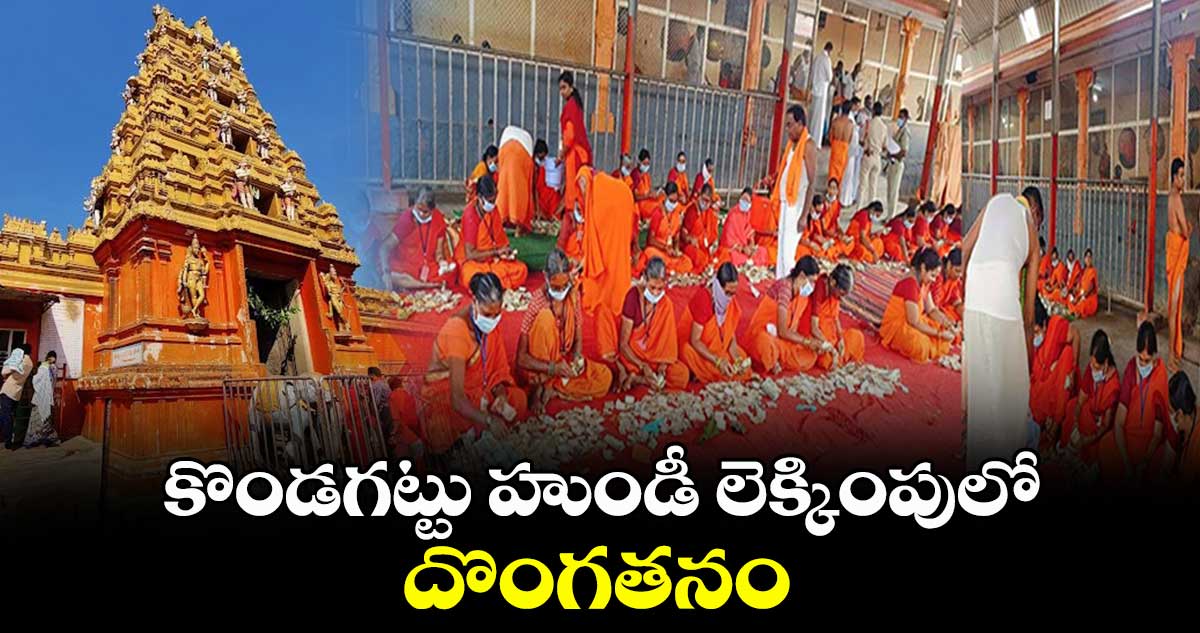 కొండగట్టు హుండీ లెక్కింపులో దొంగతనం