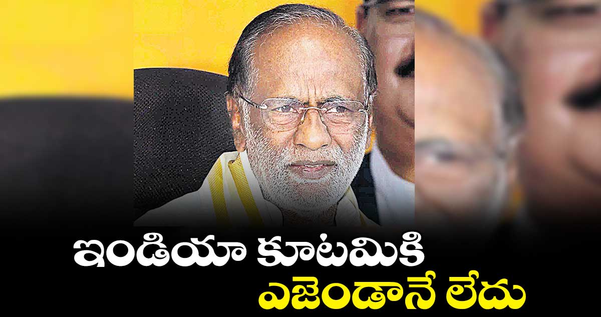 ఇండియా కూటమికి ఎజెండానే లేదు : లక్ష్మణ్