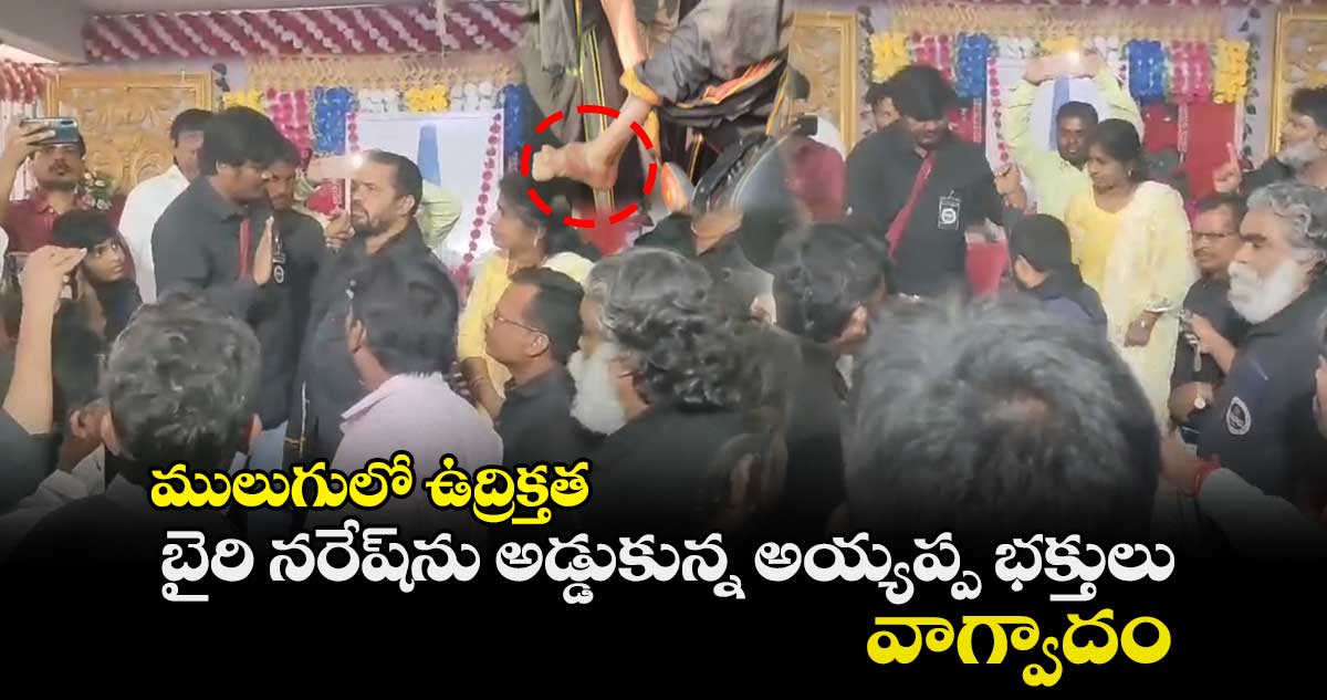 ములుగులో ఉద్రిక్తత..  బైరి నరేష్⁬ను అడ్డుకున్న అయ్యప్ప భక్తులు.. వాగ్వాదం