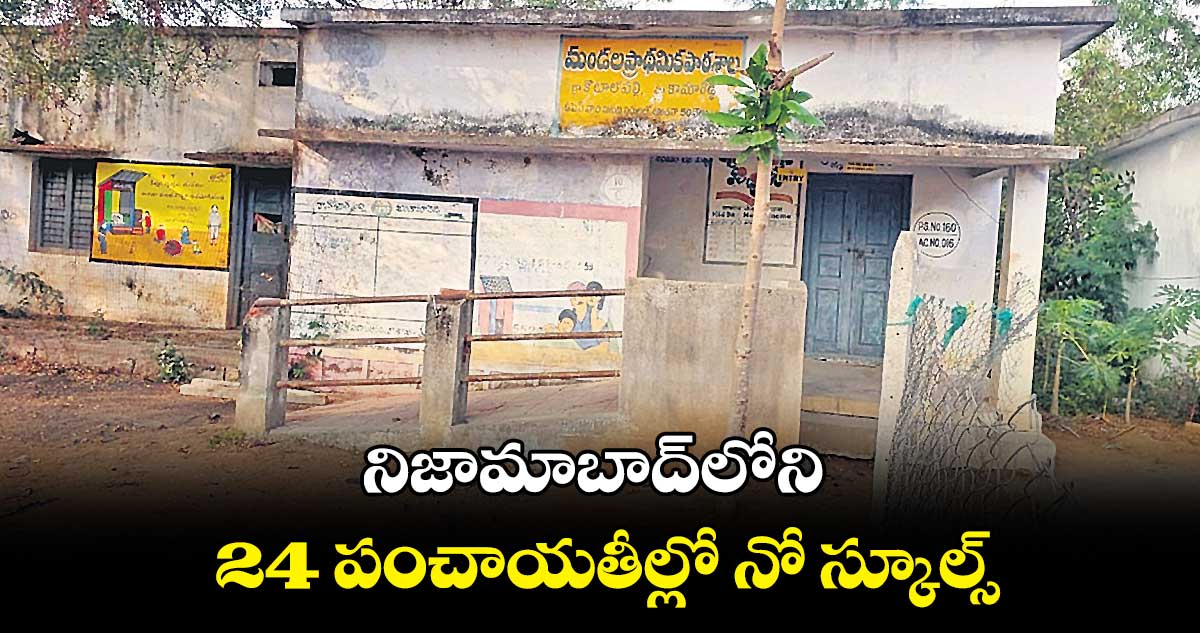 నిజామాబాద్⁬లోని 24 పంచాయతీల్లో నో స్కూల్స్​