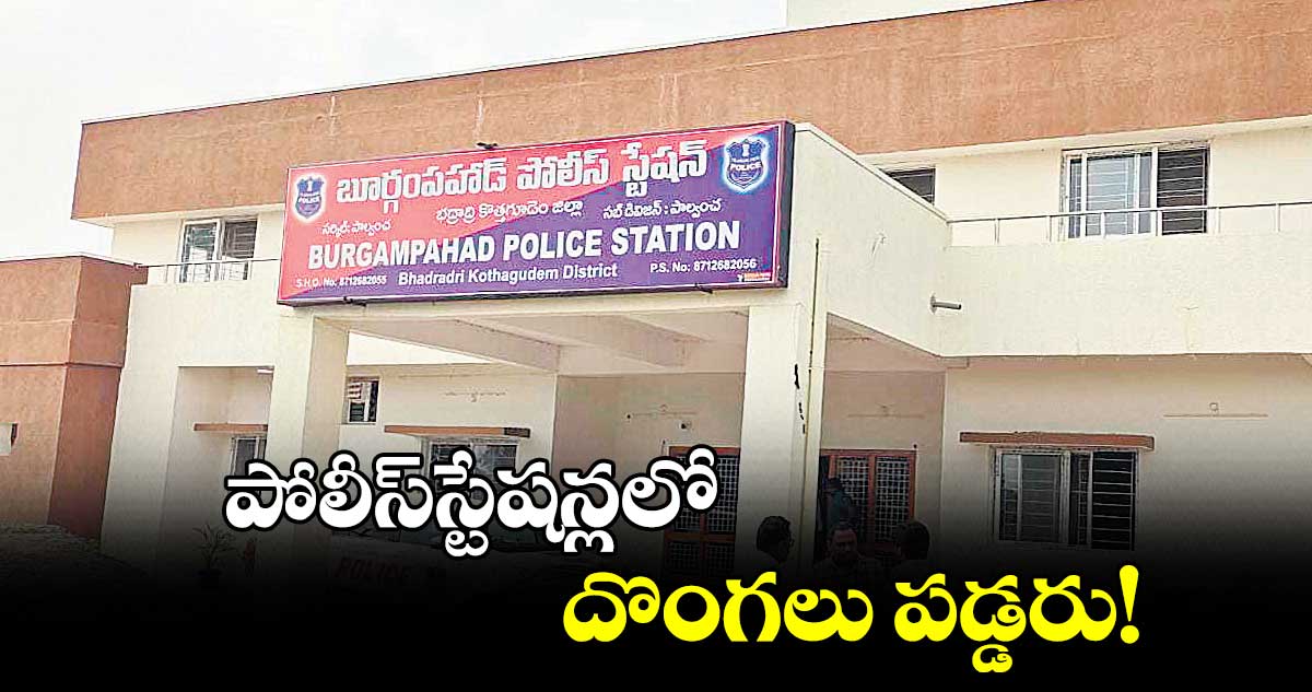 పోలీస్స్టేషన్లలో దొంగలు పడ్డరు!