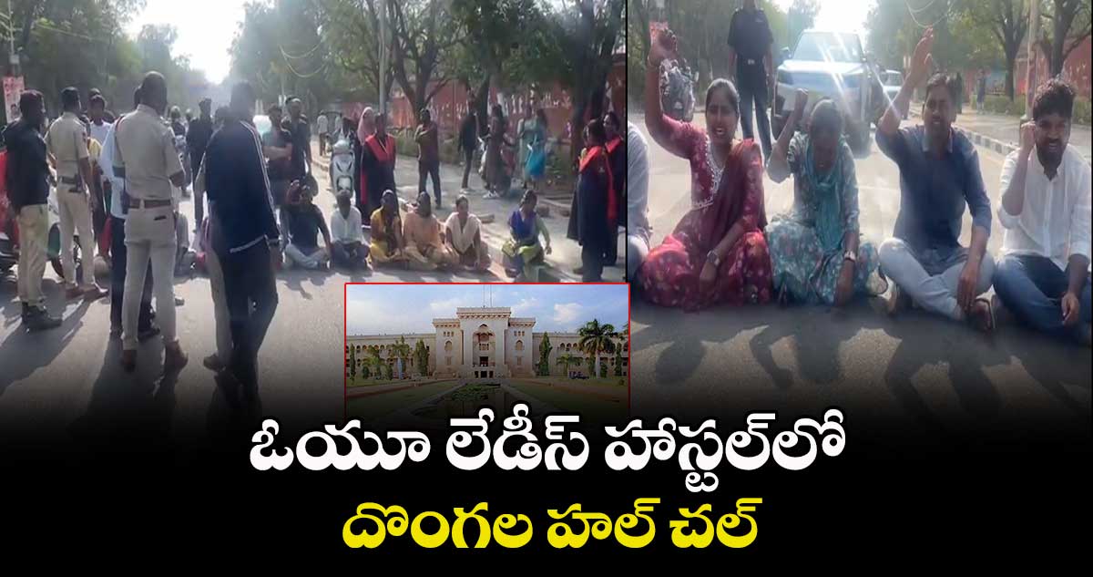 ఓయూ లేడీస్ హాస్టల్⁬లో దొంగల హల్ చల్