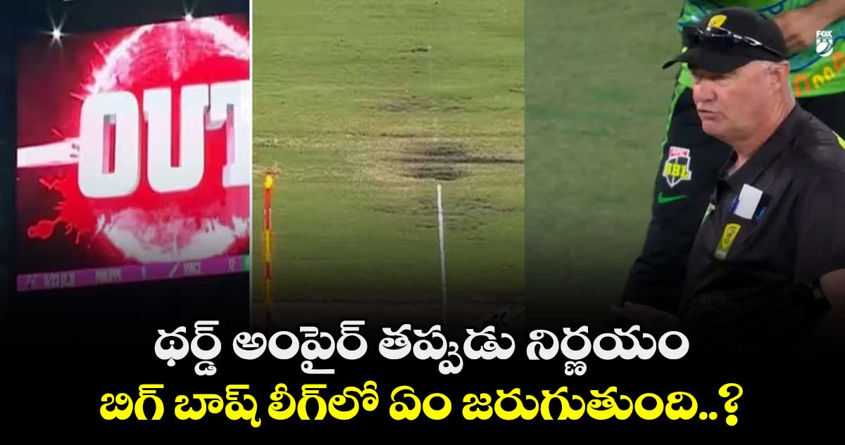 BBL: థర్డ్ అంపైర్ తప్పుడు నిర్ణయం.. బిగ్ బాష్ లీగ్‌లో ఏం జరుగుతుంది..?