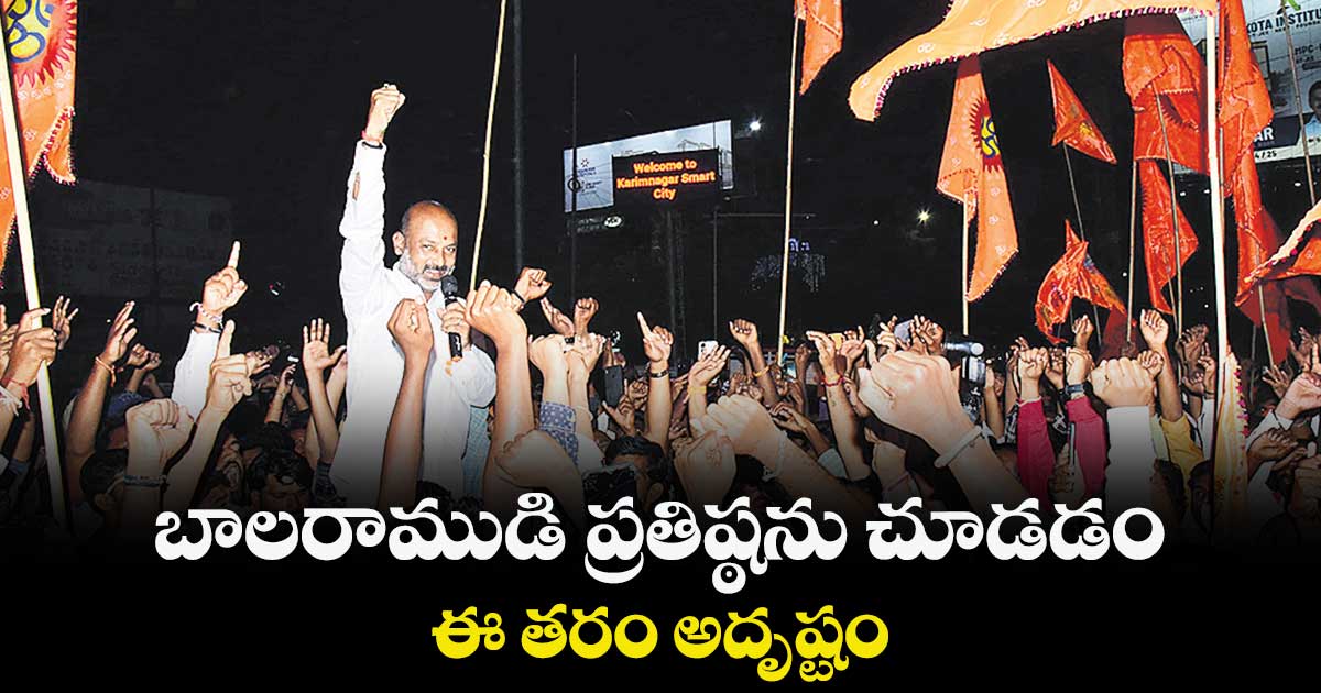 బాలరాముడి ప్రతిష్ఠను చూడడం ఈ తరం అదృష్టం :  బండి సంజయ్​