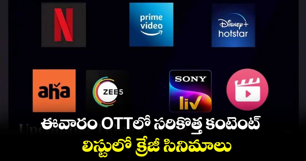 ఈవారం OTTలో సరికొత్త కంటెంట్.. లిస్టులో క్రేజీ సినిమాలు