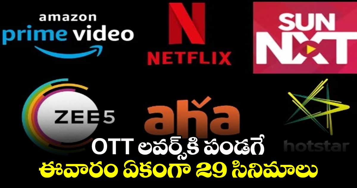 OTT లవర్స్కి పండగే.. ఈవారం ఏకంగా 29 సినిమాలు