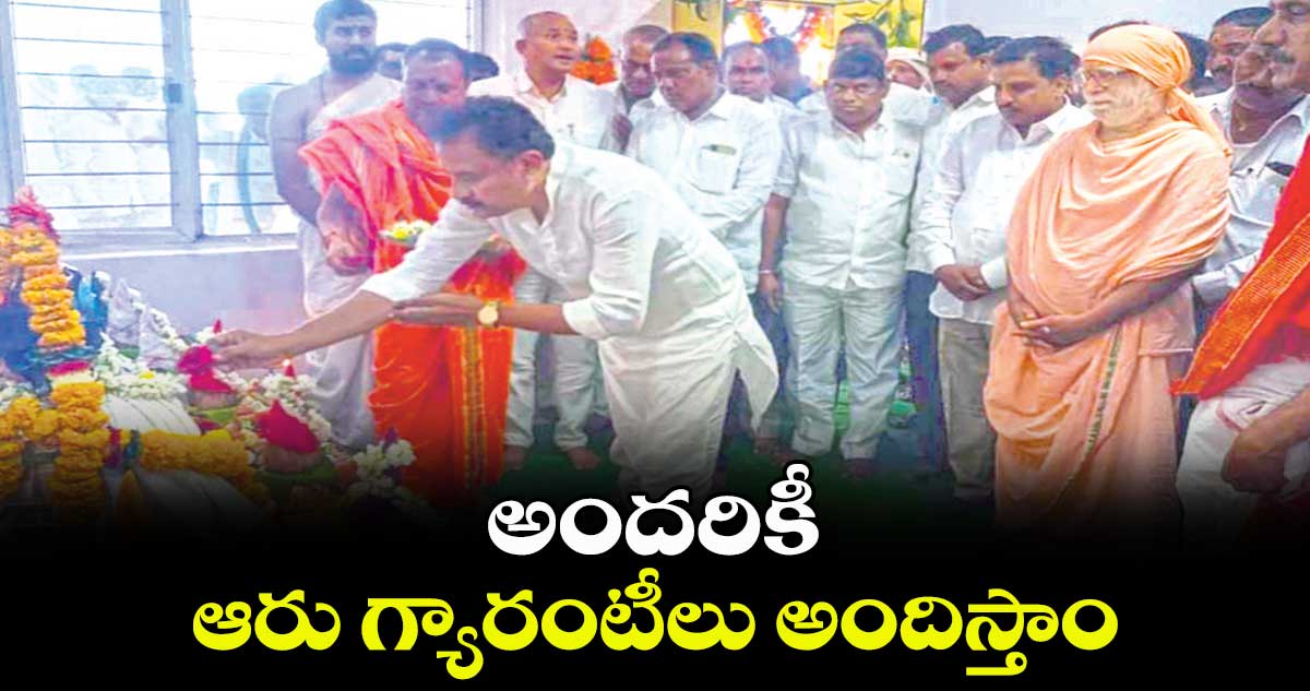 అందరికీ ఆరు గ్యారంటీలు అందిస్తాం : లక్ష్మీకాంత్రావు