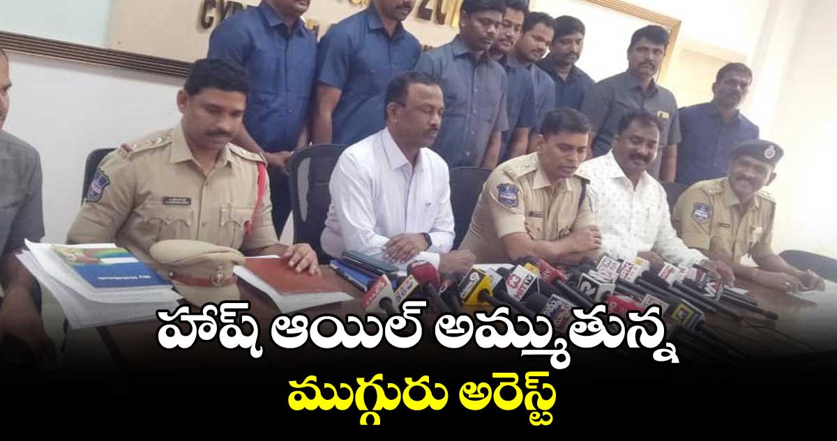 హాష్ ఆయిల్ అమ్ముతున్న ముగ్గురు అరెస్ట్