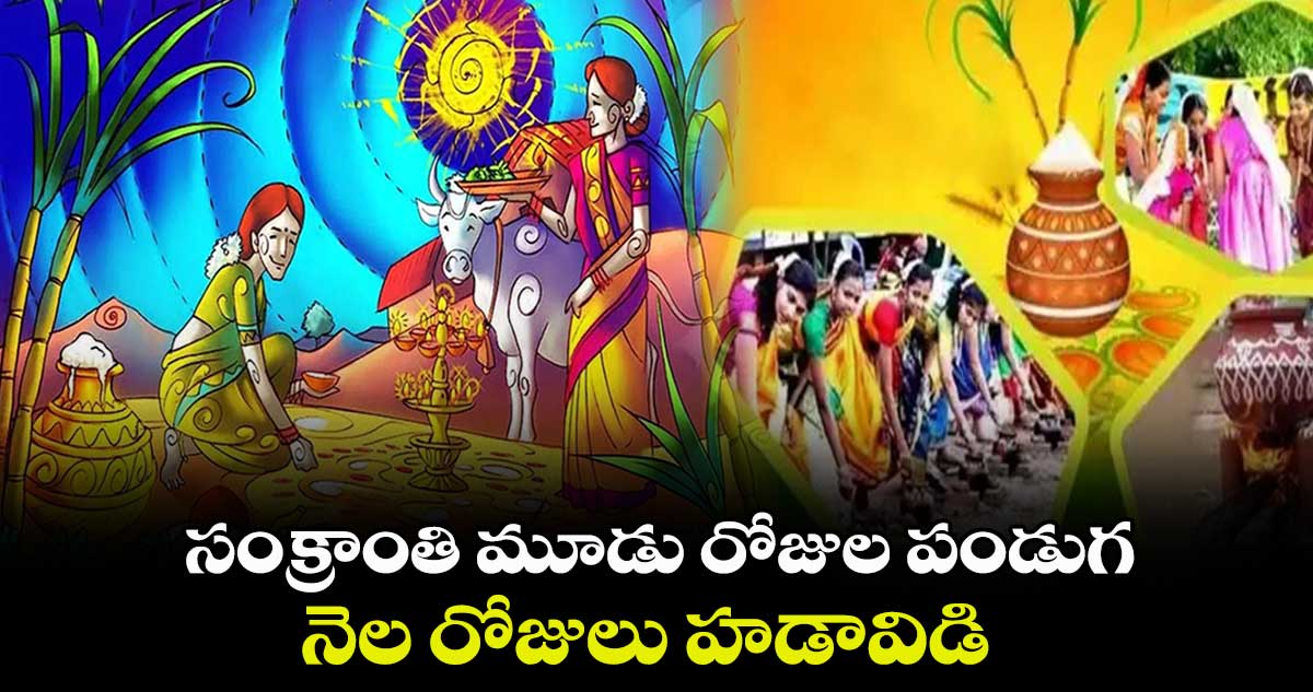  సంక్రాంతి మూడు రోజుల పండుగ... నెల రోజులు హడావిడి