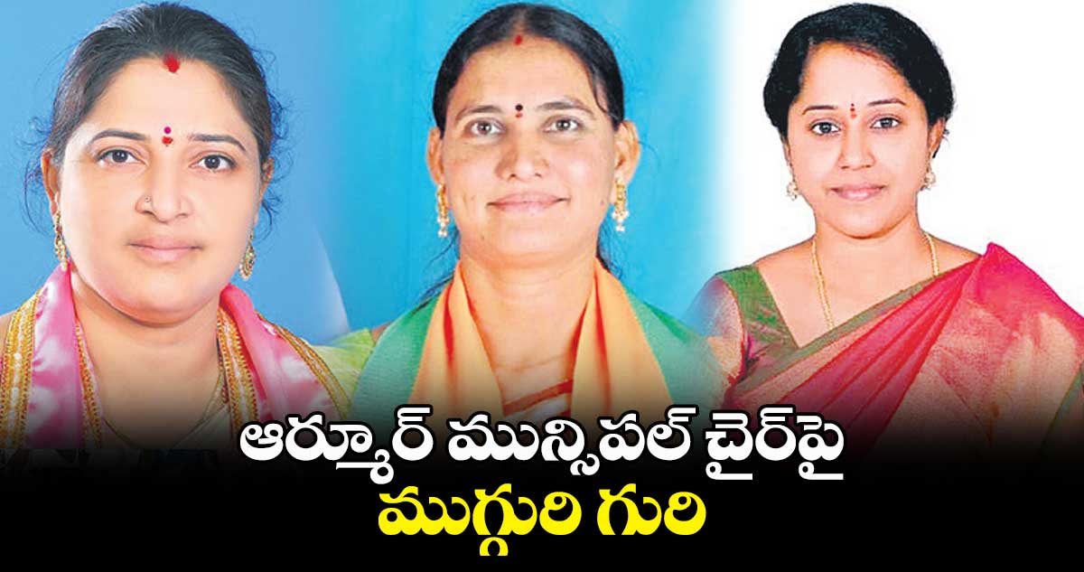 ఆర్మూర్​ మున్సిపల్ ​చైర్​పై ముగ్గురి గురి