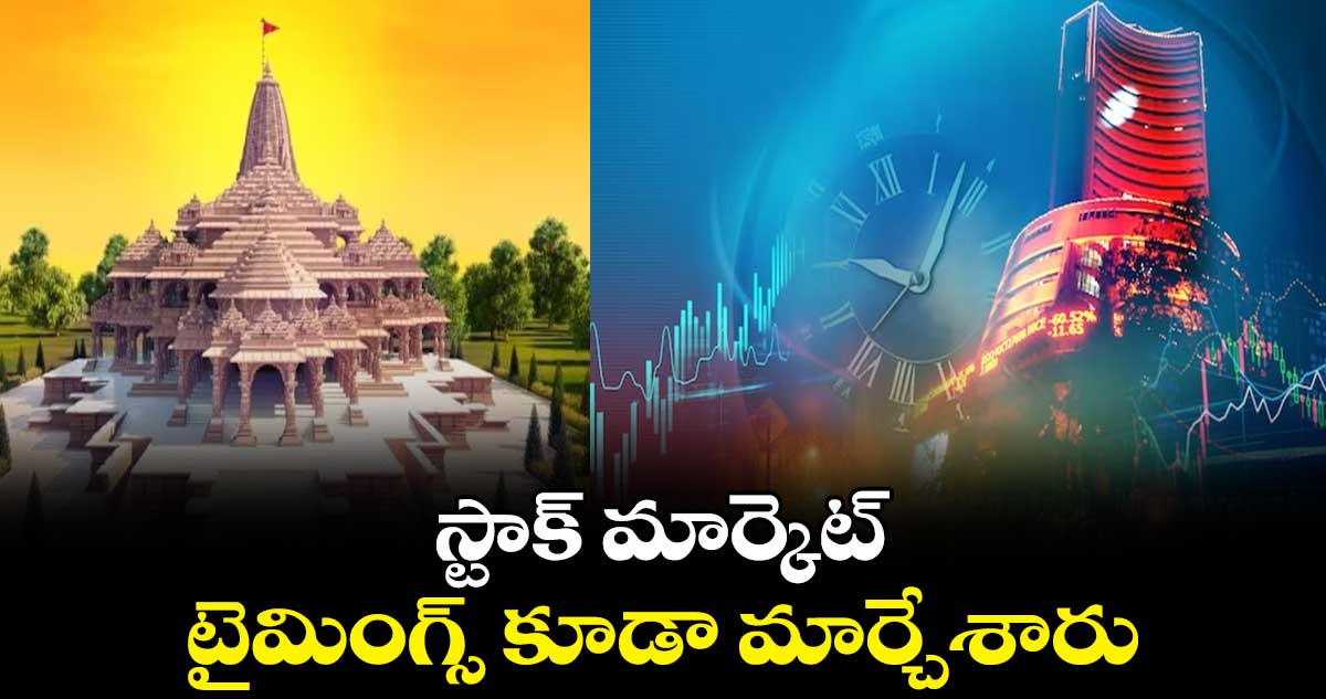 జై శ్రీరాం : స్టాక్ మార్కెట్ టైమింగ్స్ కూడా మార్చేశారు