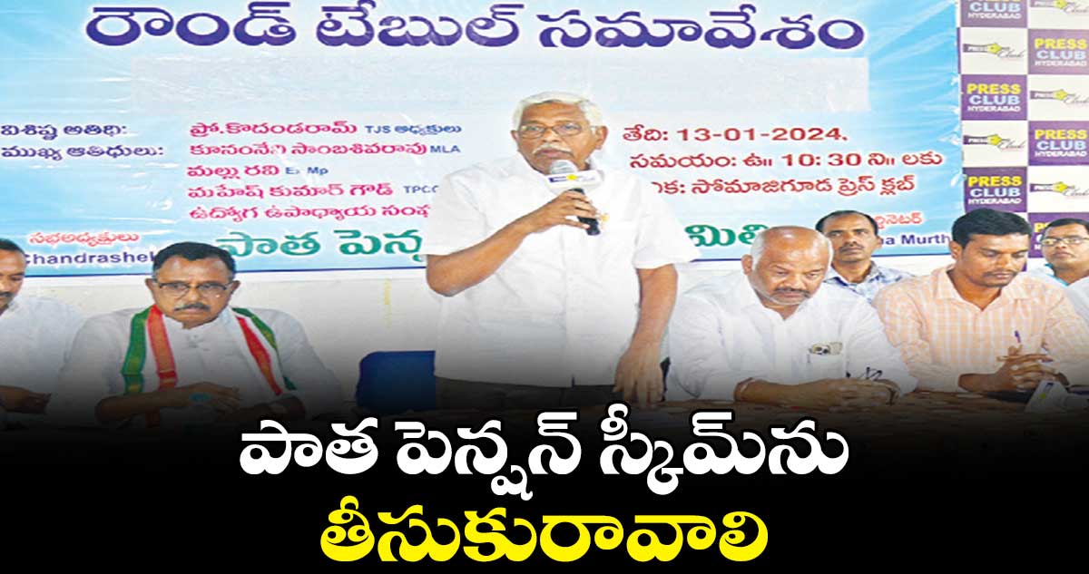 పాత పెన్షన్ స్కీమ్​ను తీసుకురావాలి :  ప్రొఫెసర్ కోదండరాం