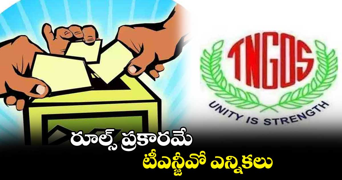 రూల్స్ ప్రకారమే టీఎన్జీవో ఎన్నికలు: అధ్యక్షులు శ్రీకాంత్