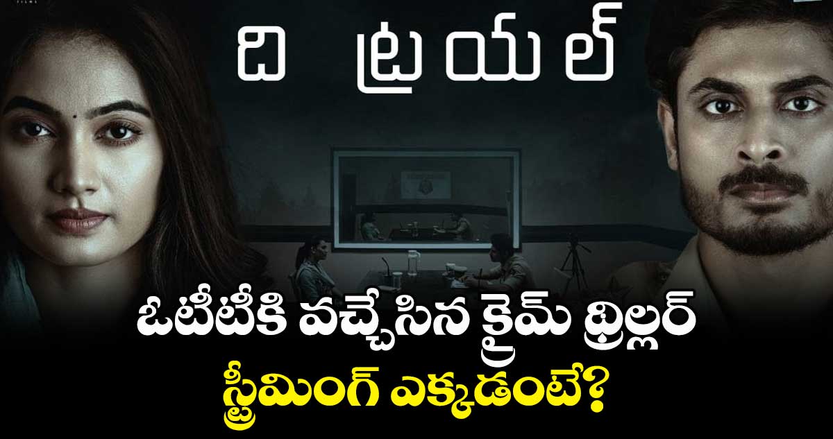 The Trial Movie:  ఓటీటీకి వచ్చేసిన క్రైమ్ థ్రిల్లర్..స్ట్రీమింగ్ ఎక్కడంటే? 