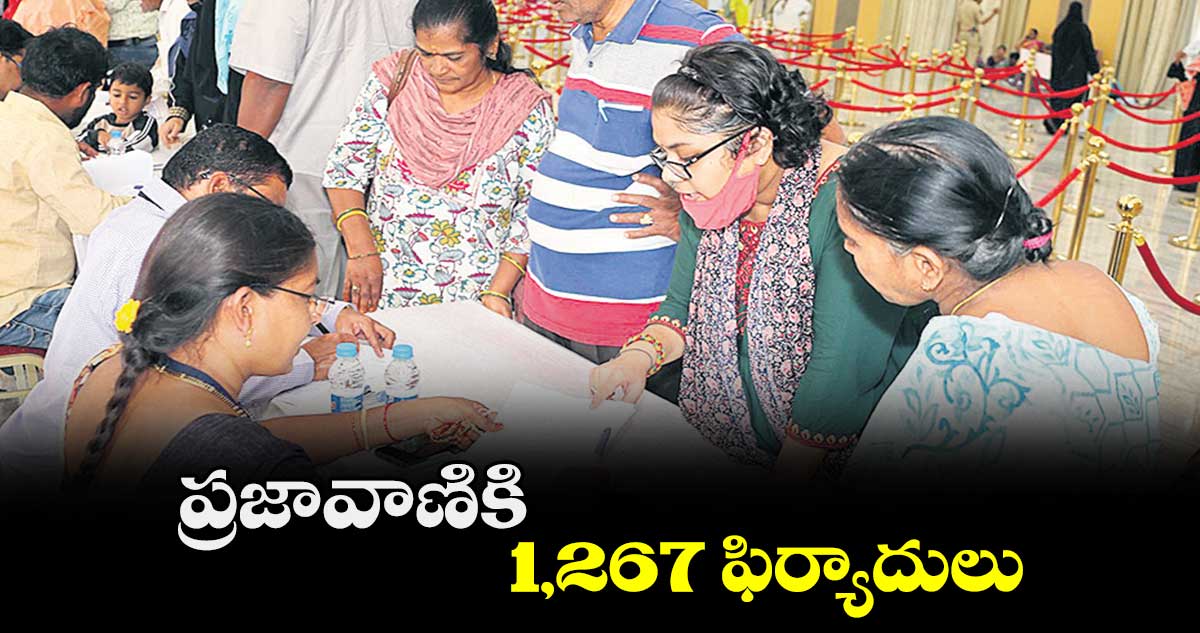 ప్రజావాణికి 1,267 ఫిర్యాదులు