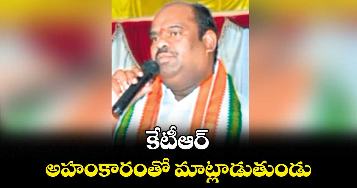 కేటీఆర్ అహంకారంతో మాట్లాడుతుండు : బండి సుధాకర్ గౌడ్