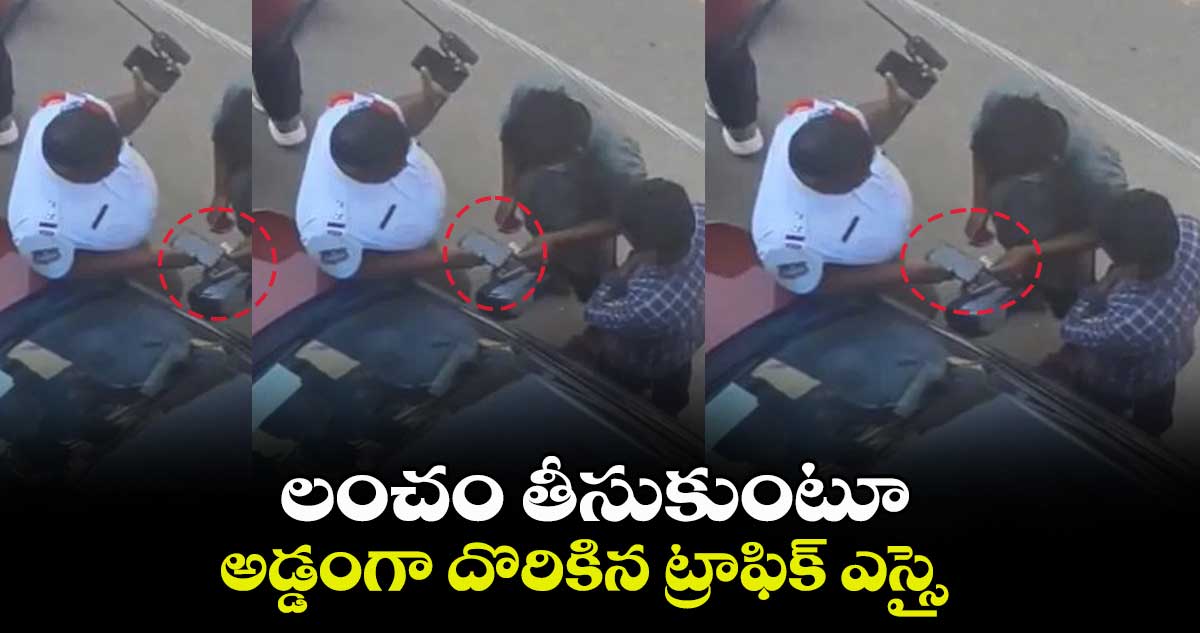 లంచం తీసుకుంటూ అడ్డంగా దొరికిన ట్రాఫిక్ ఎస్సై