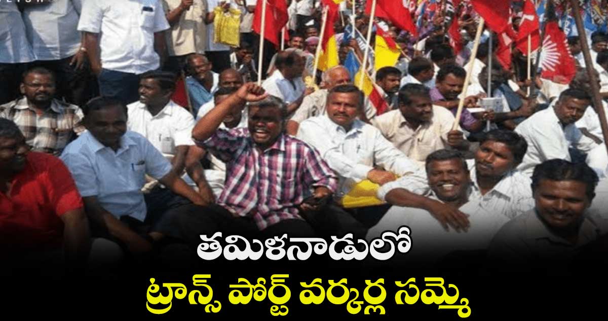 తమిళనాడులో ట్రాన్స్ పోర్ట్ వర్కర్ల సమ్మె