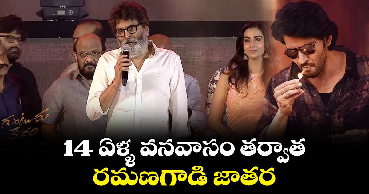 Trivikram Srinivas Speech: 14 ఏళ్ళ వనవాసం తర్వాత రమణగాడి జాతర..త్రివిక్రమ్