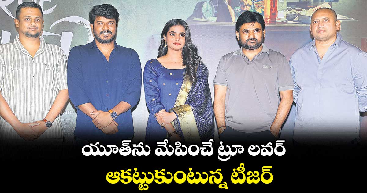 యూత్ను మేపించే ట్రూ లవర్.. ఆకట్టుకుంటున్న టీజర్