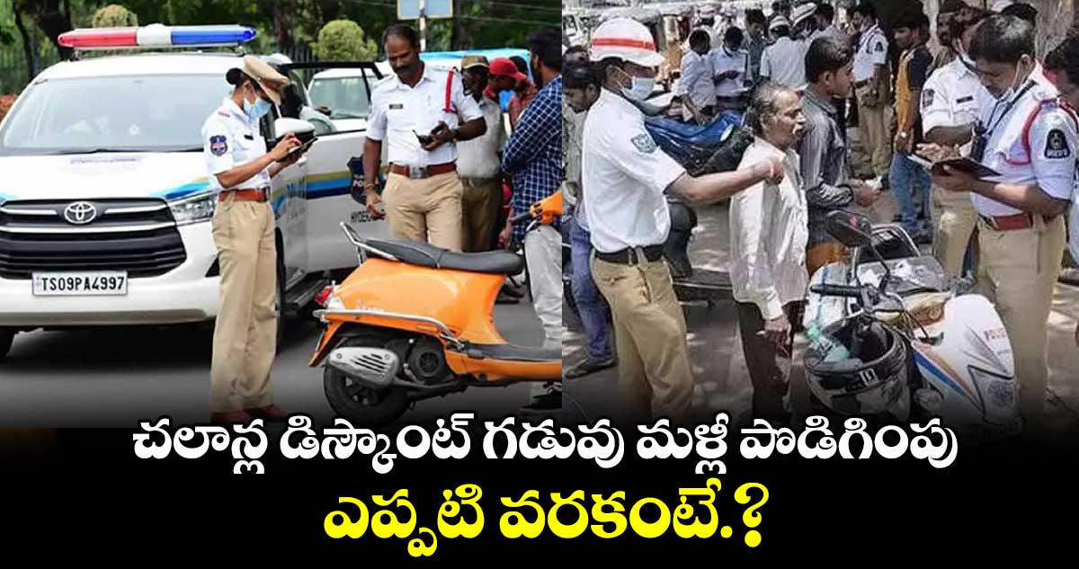 ట్రాఫిక్ చలాన్ల డిస్కౌంట్ గడువు మళ్లీ పొడిగింపు