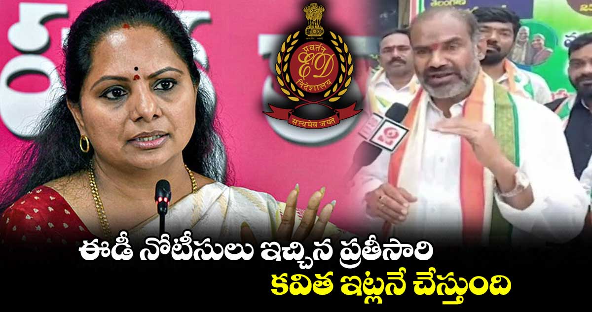 ఈడీ నోటీసులు ఇచ్చిన ప్రతీసారి కవిత ఇట్లనే చేస్తుంది: విప్ ఆది శ్రీనివాస్